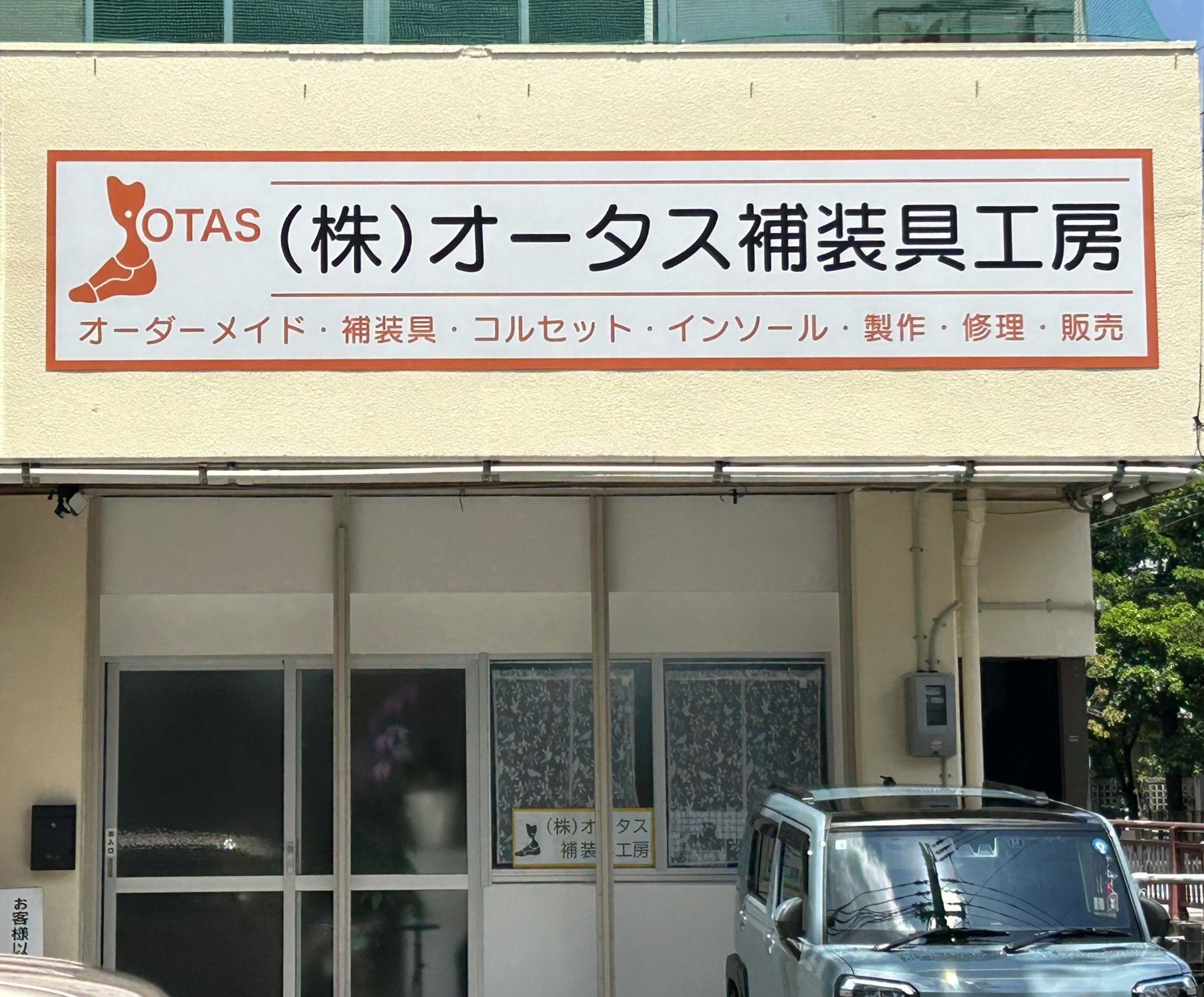 株式会社オータス補装具工房の外観