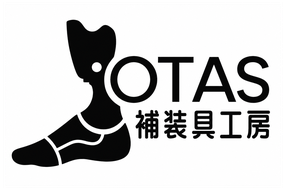 OTAS 補装具工房