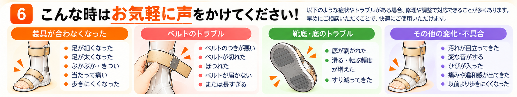 装具が合わなくなった、ベルトのトラブル、靴底や底のトラブル、その他の変化や不具合があるときはお気軽にご相談ください